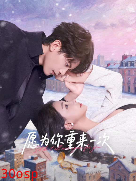 愿为你重来一次