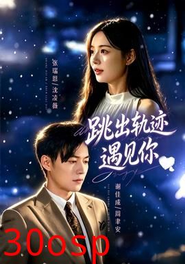 跳出轨迹遇见你