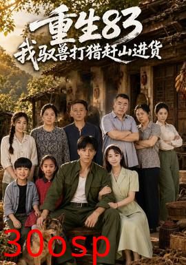 重生83：我驭兽打猎赶山进货