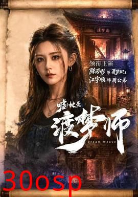 嘘！她是渡梦师