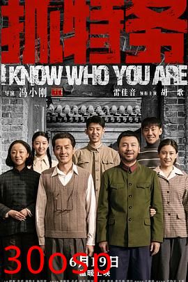 抓特务