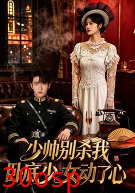少帅别杀我，卧底少女动了心