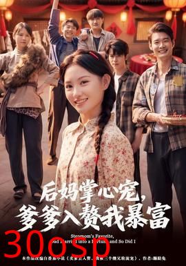 后妈掌心宠，爹爹入赘我暴富