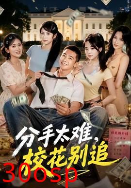 分手太难，校花别追