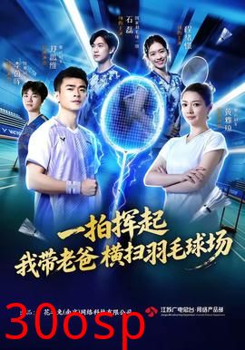 一拍挥起，我带老爸横扫羽毛球场