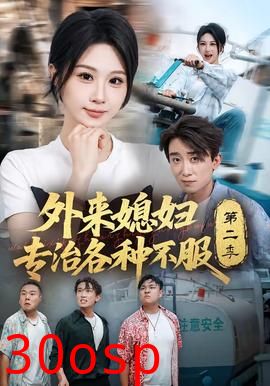 外来媳妇专治各种不服第二季