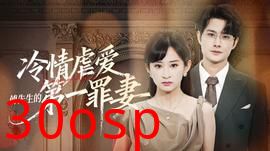 冷情虐爱：傅先生的第一罪妻