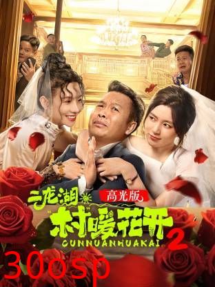二龙湖·“村”暖花开2高光版