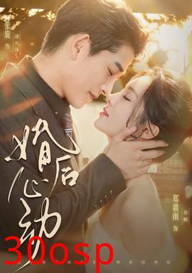 婚后心动