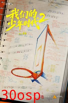 我们的少年时代2