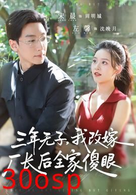 三年无子，我改嫁厂长后全家傻眼了