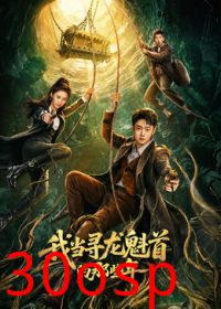 我当寻龙魁首的那些年