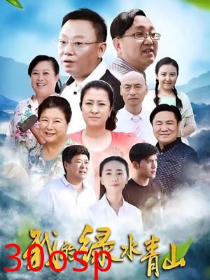 我的绿水青山