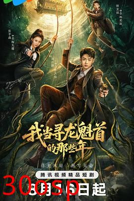 我当寻龙魁首的那些年