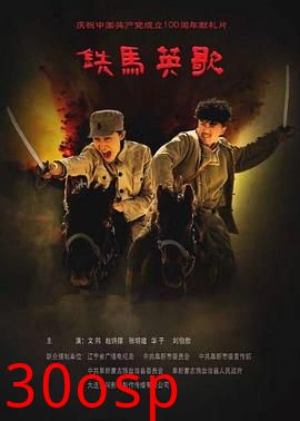 铁马英歌
