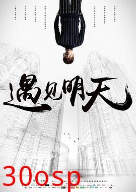 遇见明天