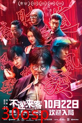 不速来客2021