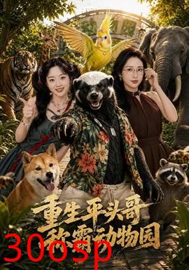 重生平头哥，称霸动物园