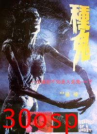 种鬼国语版