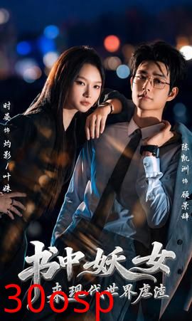 书中妖女来现代世界虐渣