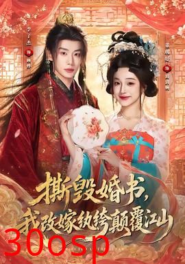 撕毁婚书，我改嫁纨绔颠覆江山
