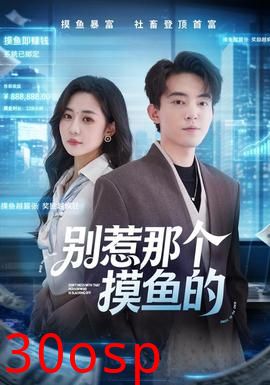 别惹那个摸鱼的