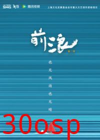 前浪第二季