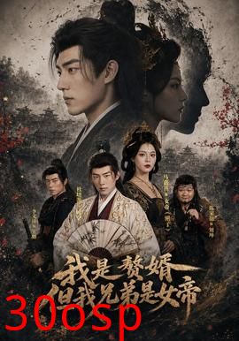 我是赘婿，但我兄弟是女帝