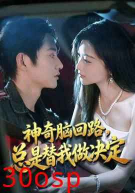 神奇脑回路，总是替我做决定