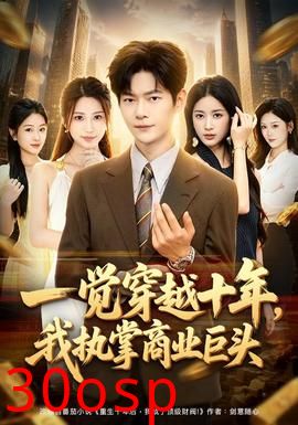 一觉穿越十年，我执掌商业巨头