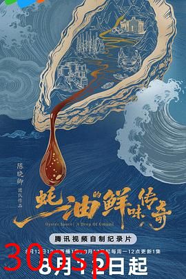 蚝油的鲜味传奇
