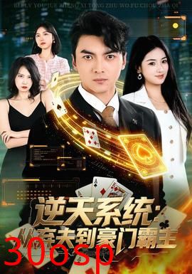 逆天系统：从弃夫到豪门霸主