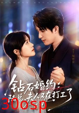 钻石婚约：陆总，夫人又在打工了