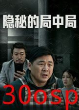 隐秘的局中局