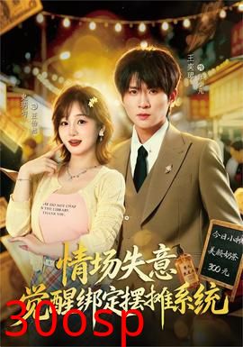 情场失意觉醒绑定摆摊系统