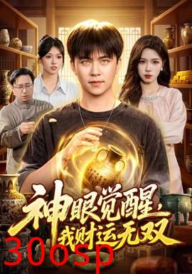 神眼觉醒，我财运无双