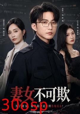 妻女不可欺