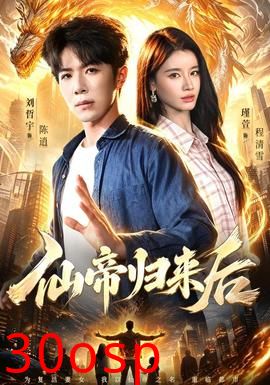 仙帝归来后