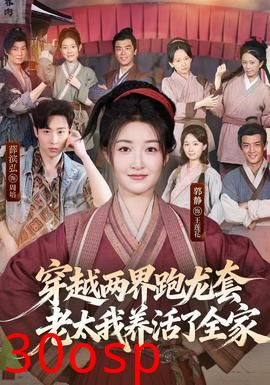 穿越两界跑龙套，老太我养活了全家