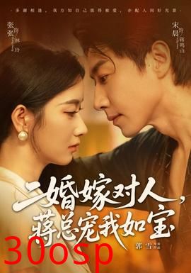 二婚嫁对人，蒋总宠我如宝