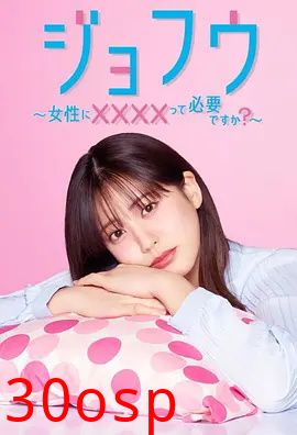 女风 ～女性需要××××吗？