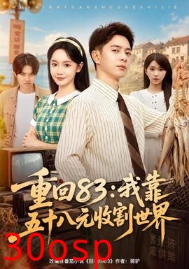 重回83：我靠五十八元收割世界