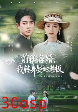 前任悔婚，我转身娶她老板