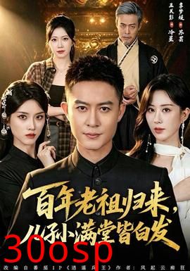 百年老祖归来，儿孙满堂皆白发