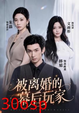 被离婚的幕后玩家