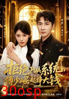 拒绝PUA系统，傅少崛起挣大钱