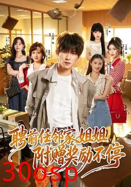 聘前任邻家姐姐，附赠奖励不停