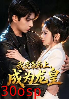 我逆袭而上，成为龙皇