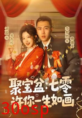 聚宝盆：七零许你一生如画