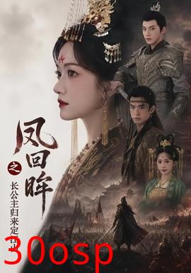 凤回眸之长公主归来定江山